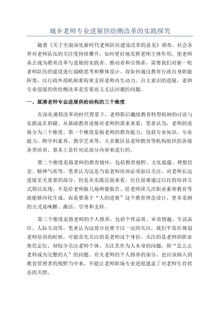 城乡教师专业发展供给侧改革的实践探索