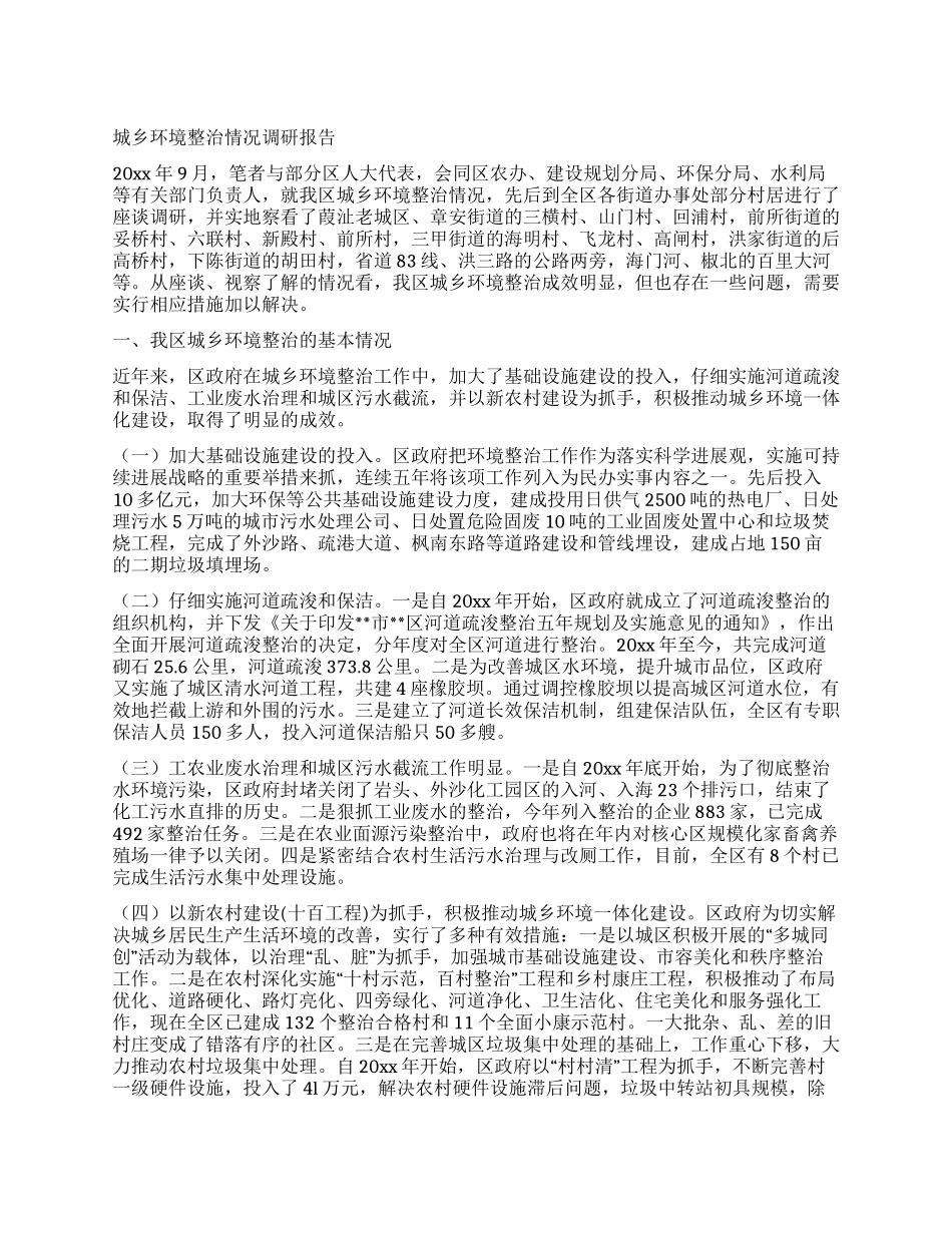 城乡环境整治情况调研报告_第1页