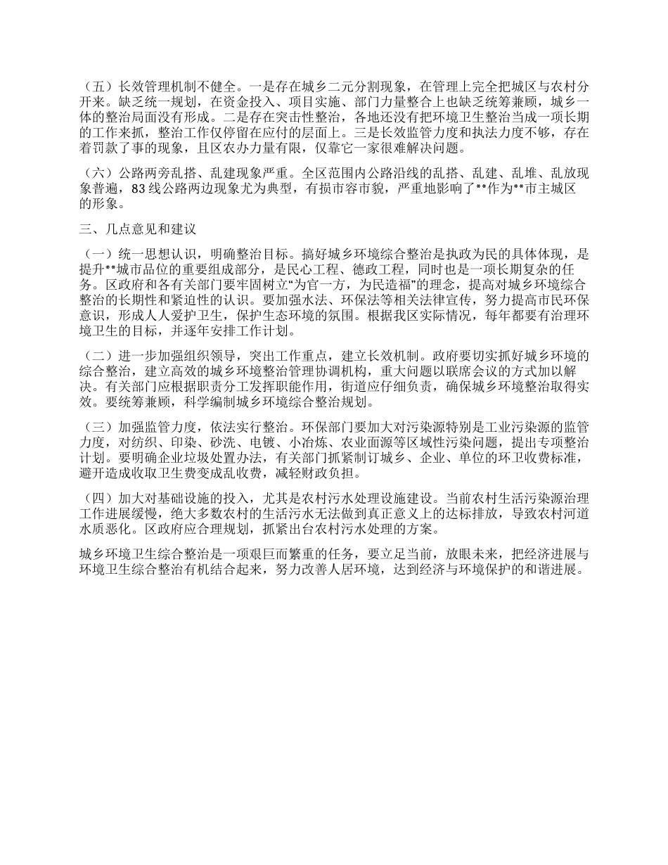 城乡环境整治情况调研报告_第3页