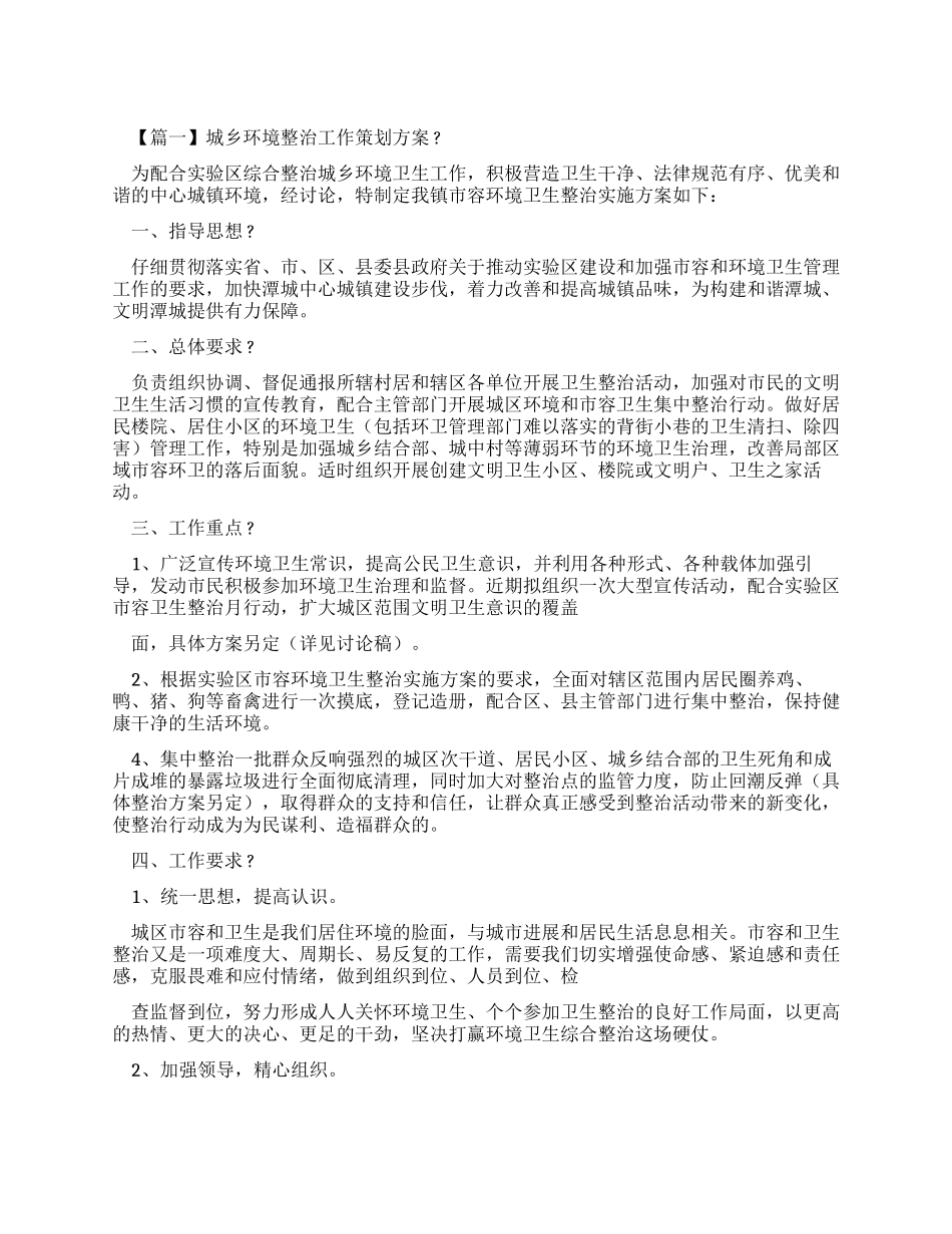 城乡环境整治工作策划方案_第1页