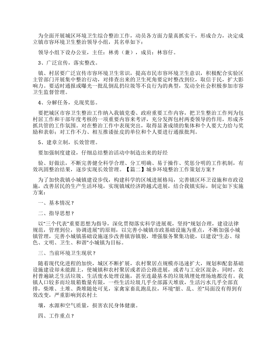 城乡环境整治工作策划方案_第2页