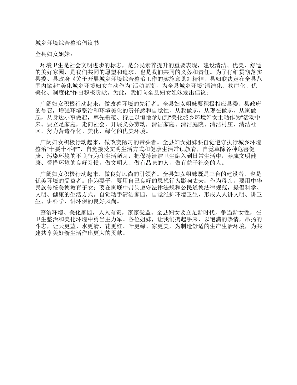 城乡环境综合整治倡议书_第1页