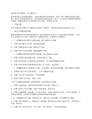 城乡机关作风整治工作方案