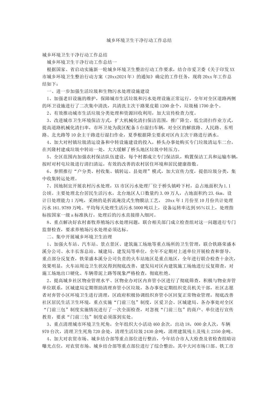 城乡环境卫生整洁行动工作总结_第1页