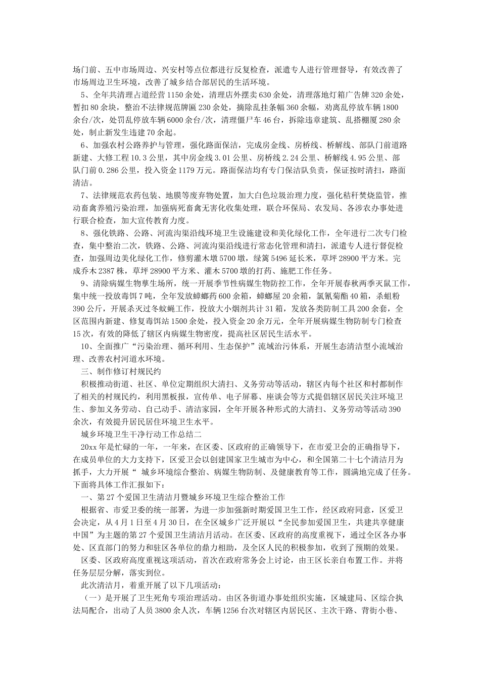 城乡环境卫生整洁行动工作总结_第2页