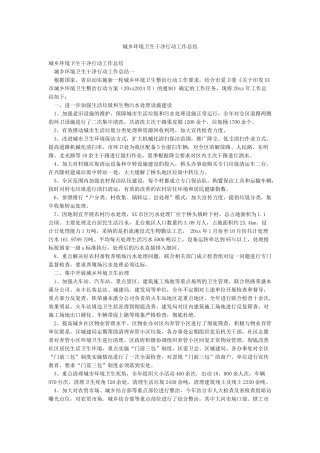城乡环境卫生整洁行动工作总结