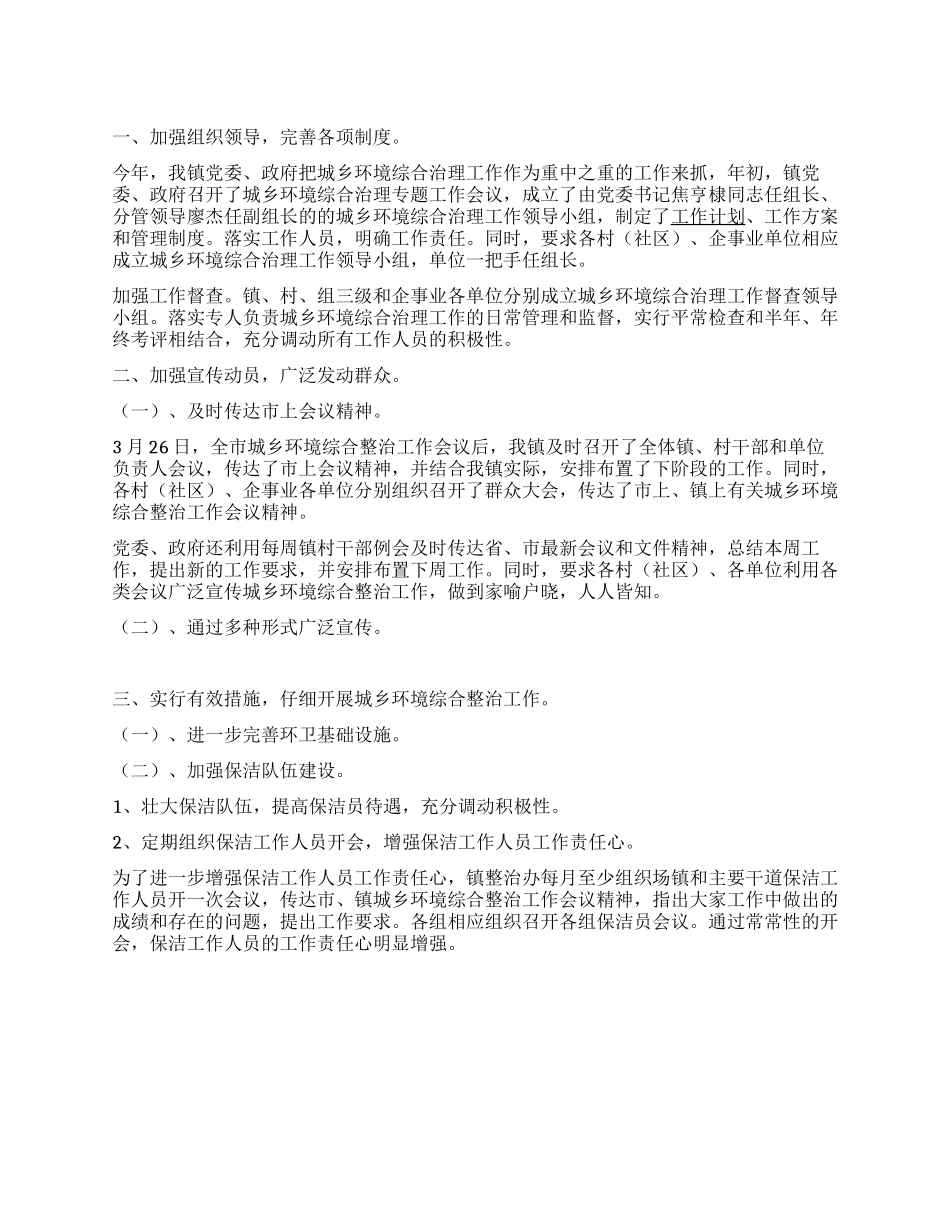 城乡环境综合治理2024上半年工作总结_第1页