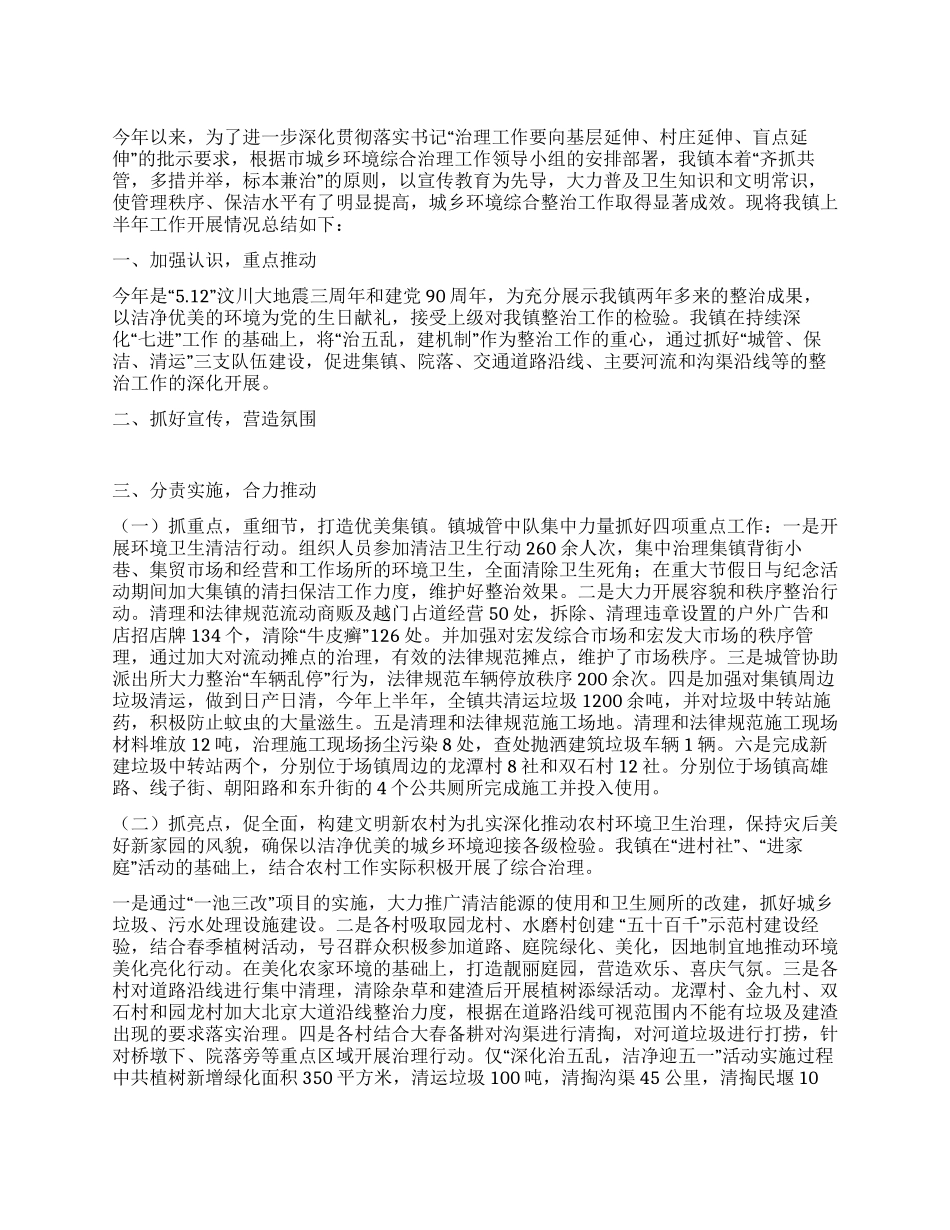 城乡环境治理工作半年总结_第1页