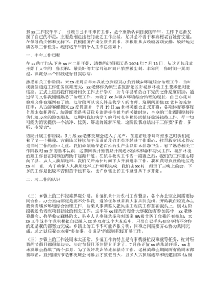 城乡环境综合治理2024个人工作总结及2024年工作目标