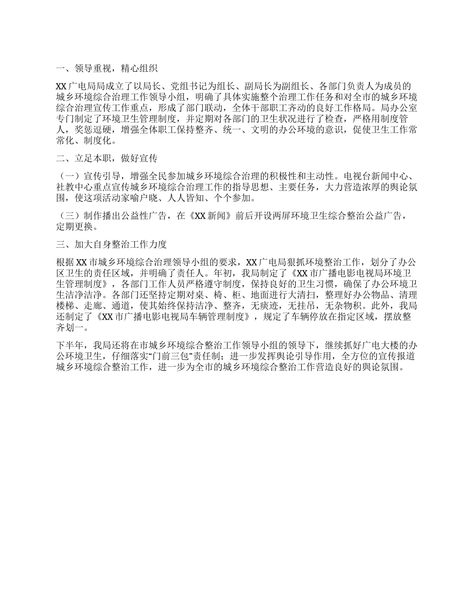 城乡环境综合治理工作半年总结_第1页