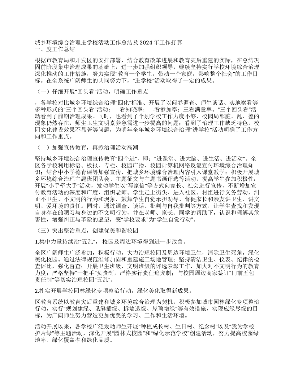 城乡环境综合治理进学校活动工作总结及2024年工作打算_第1页