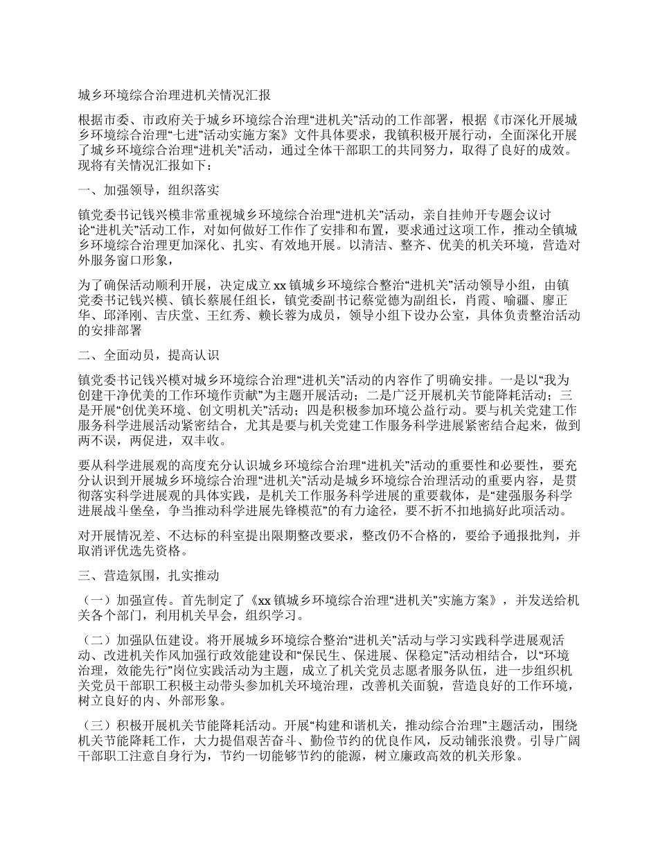 城乡环境综合治理进机关情况汇报_第1页