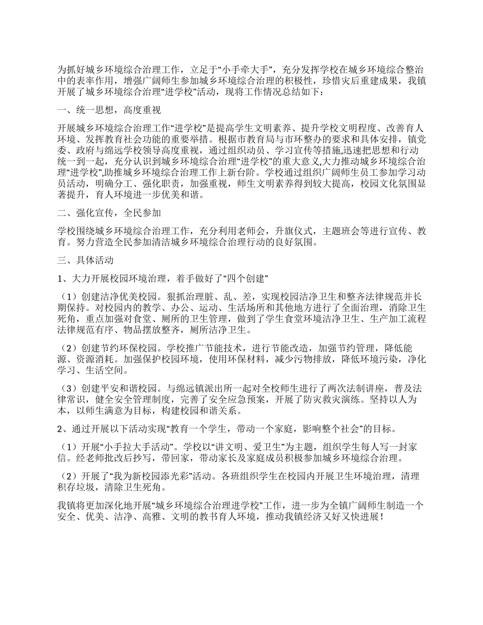城乡环境综合治理进学校活动总结_第1页