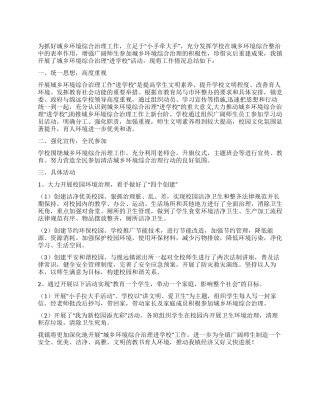城乡环境综合治理进学校活动总结