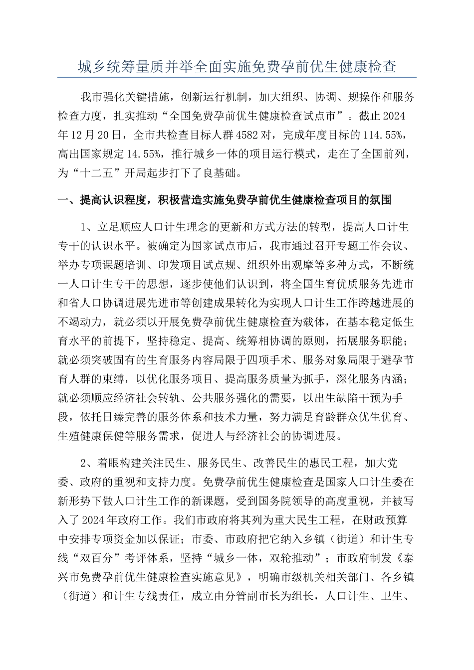 城乡统筹量质并举全面实施免费孕前优生健康检查_第1页