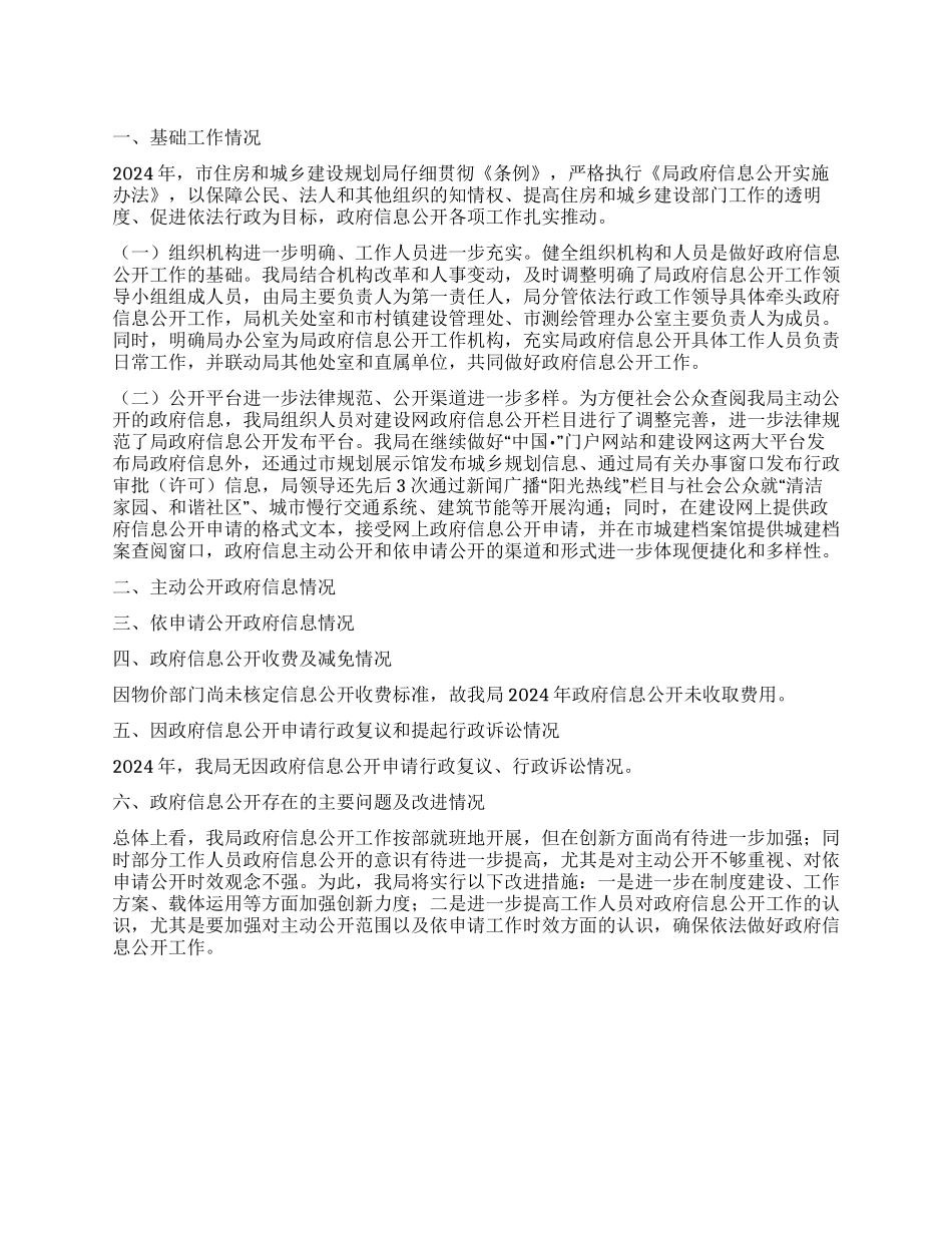 城乡规划局信息公开工作汇报_第1页