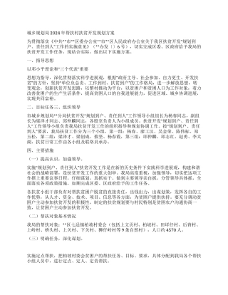 城乡规划局2024年帮扶村扶贫开发规划方案