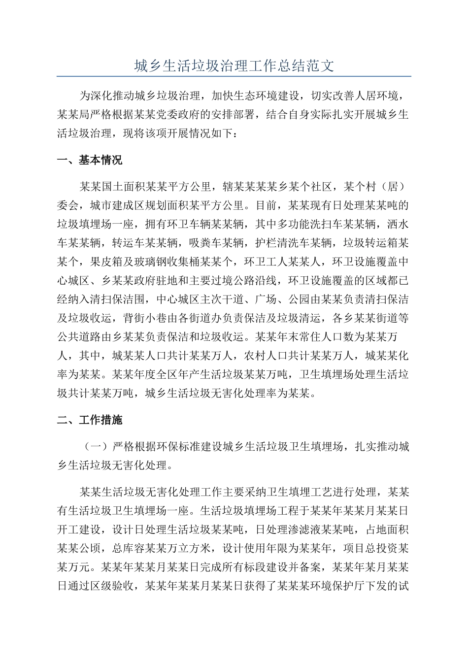 城乡生活垃圾治理工作总结范文_第1页