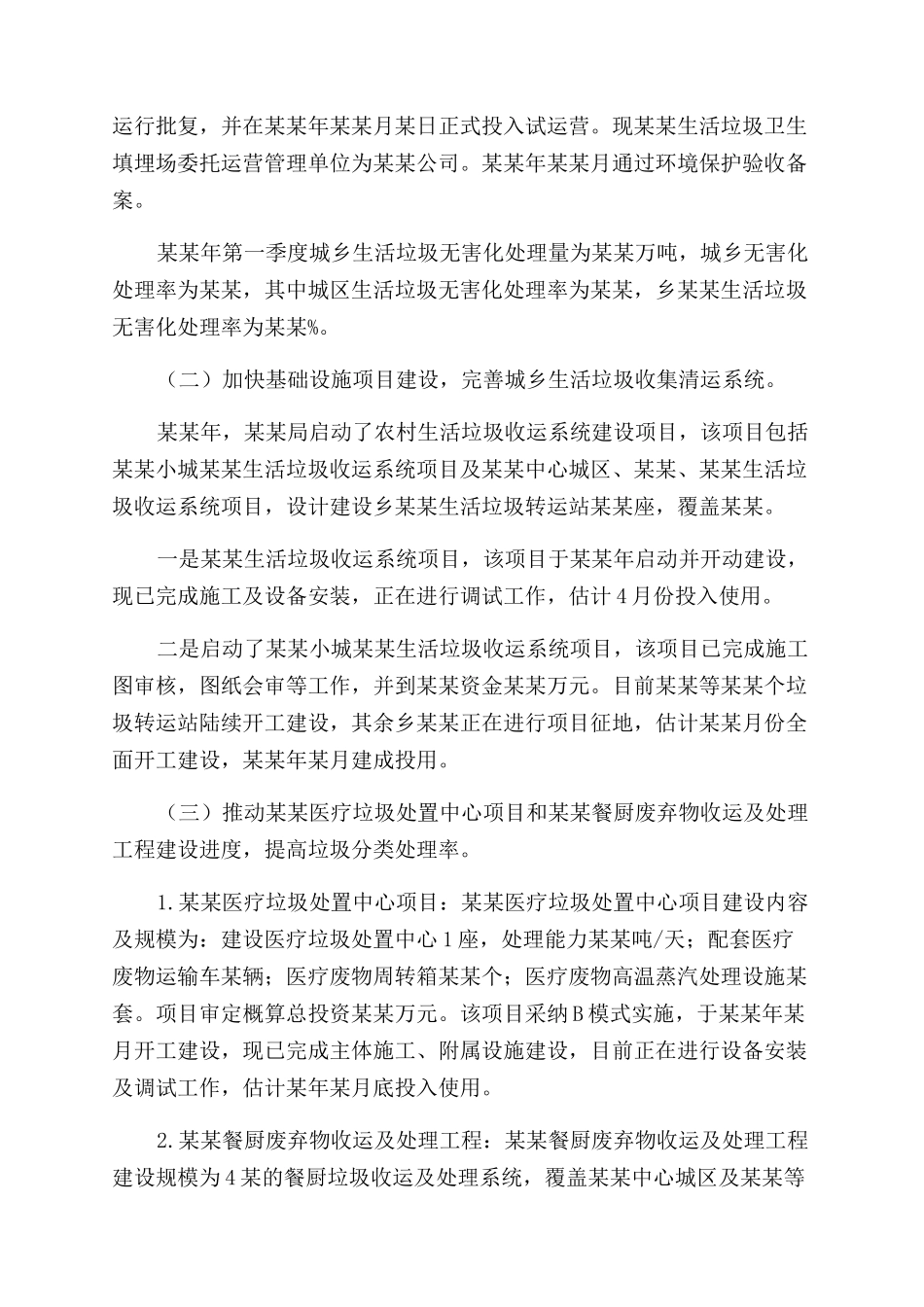 城乡生活垃圾治理工作总结范文_第2页