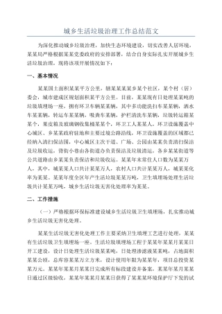 城乡生活垃圾治理工作总结范文