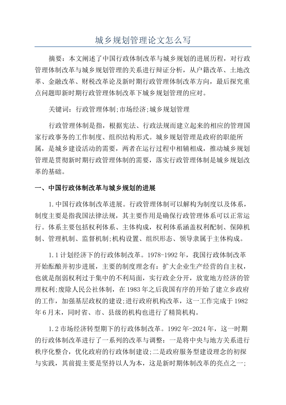 城乡规划管理论文怎么写_第1页