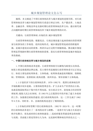 城乡规划管理论文怎么写