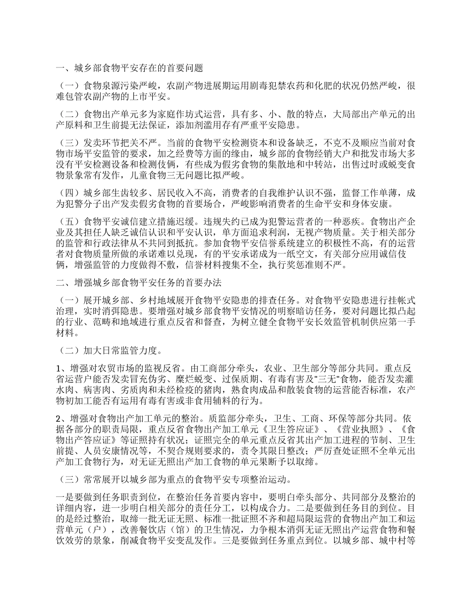 城乡食品监督经验与体会_第1页
