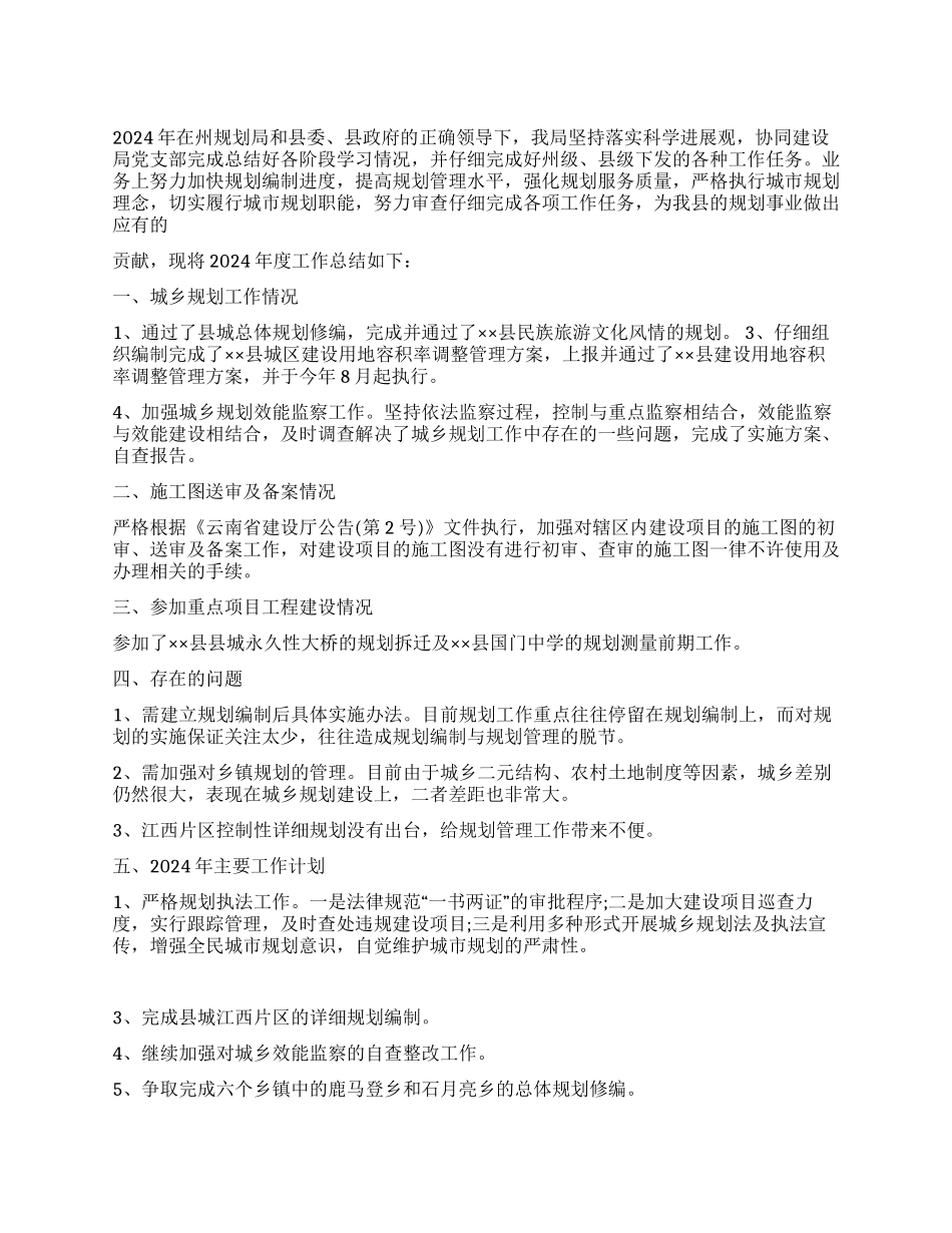 城乡规划管理局2024年度工作总结暨2024年度工作计划_第1页