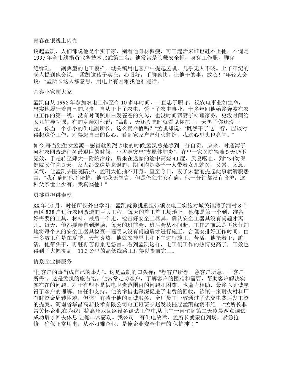 城关供电副所长先进个人事迹_第1页