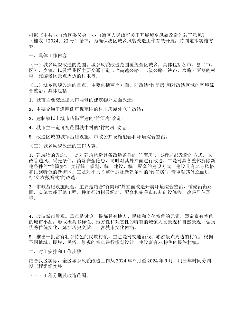 城乡风貌改造工作实施方案_第1页