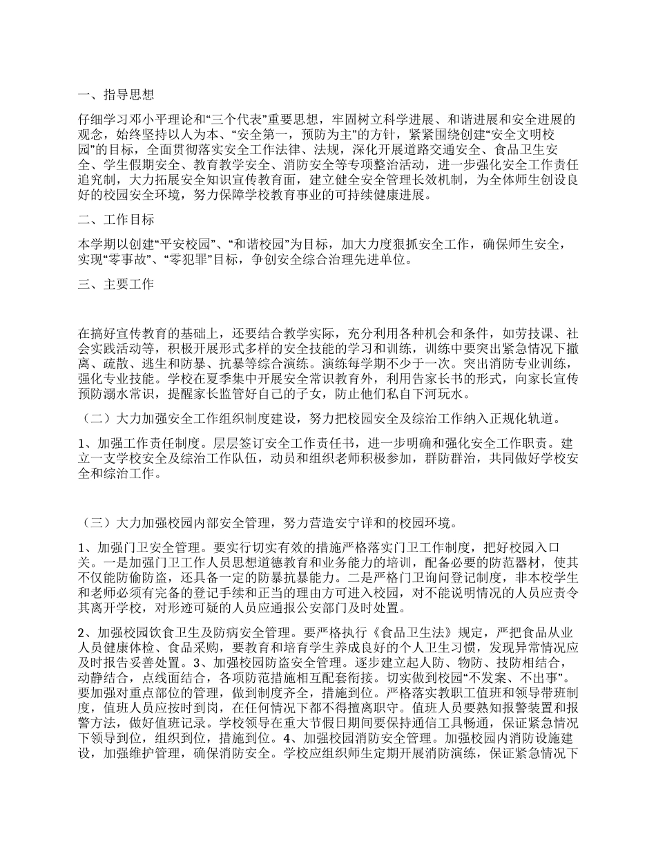 城关小学安全计划_第1页