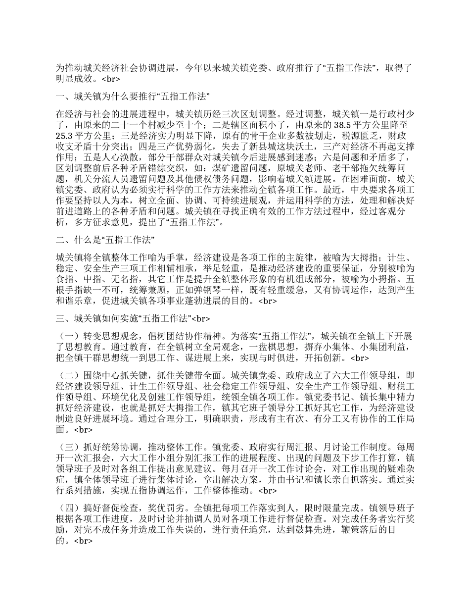 城关镇实施“五指工作法的调查_第1页