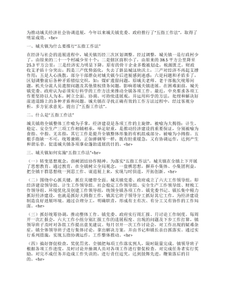 城关镇实施“五指工作法的调查