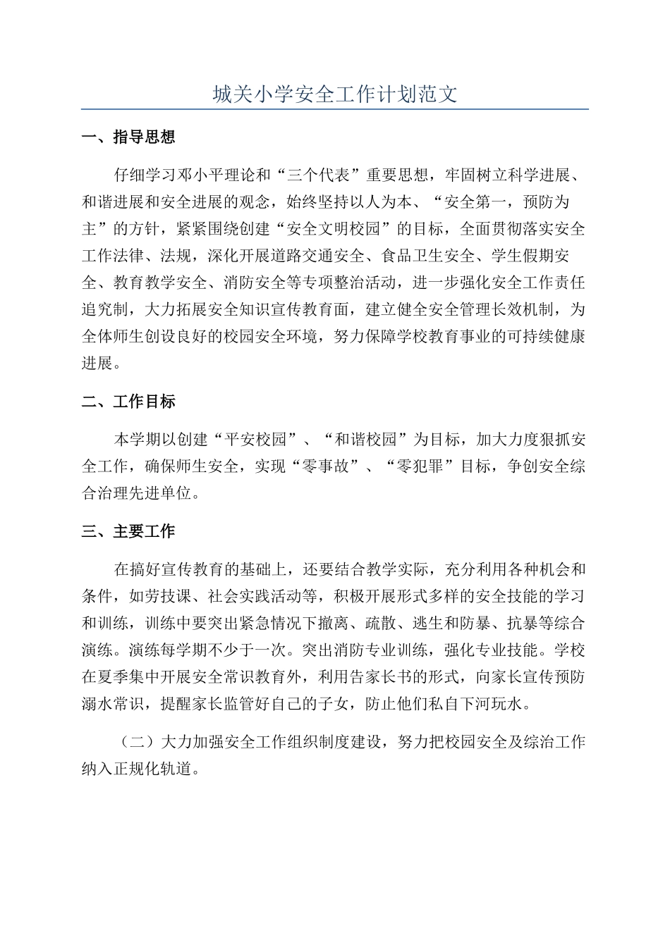 城关小学安全工作计划范文_第1页