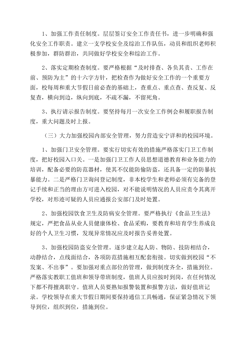 城关小学安全工作计划范文_第2页