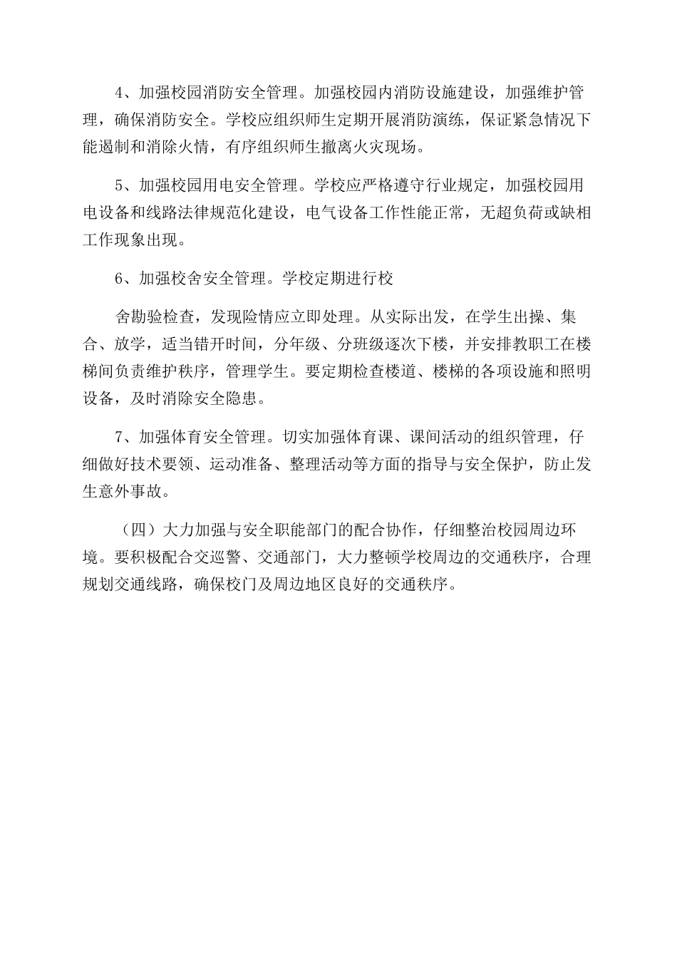 城关小学安全工作计划范文_第3页