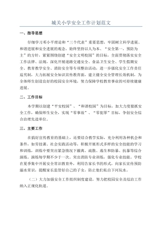 城关小学安全工作计划范文