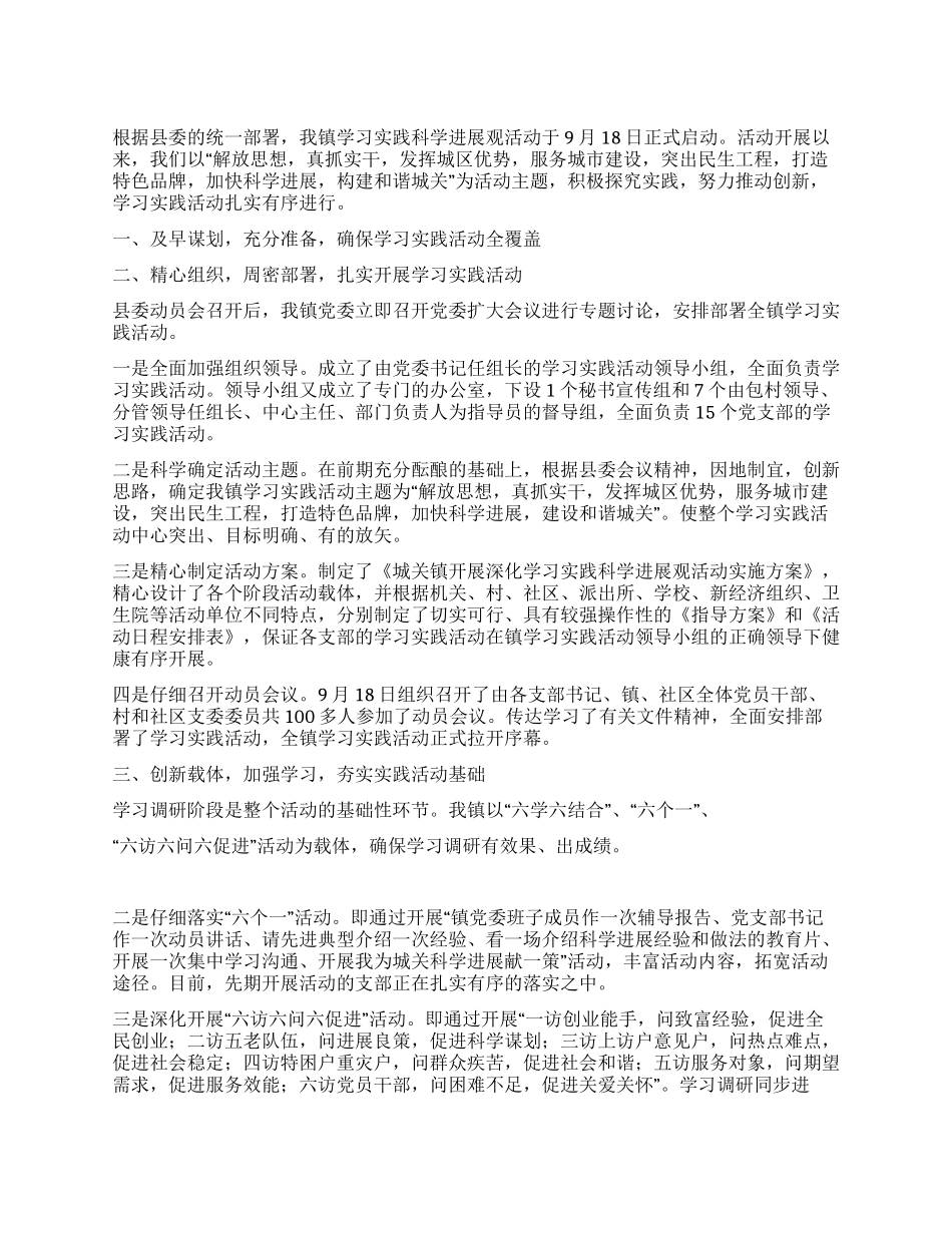 城关镇深入学习实践科学发展活动进展情况汇报材料_第1页