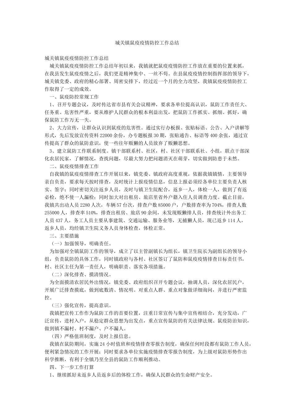 城关镇鼠疫疫情防控工作总结_第1页
