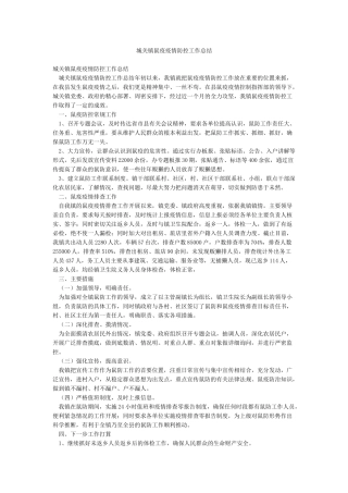 城关镇鼠疫疫情防控工作总结