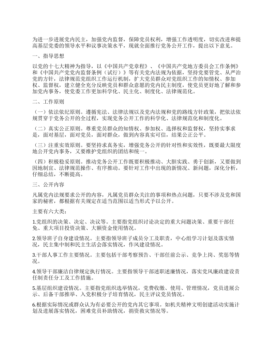 城北办事处党务公开实施方案_第1页