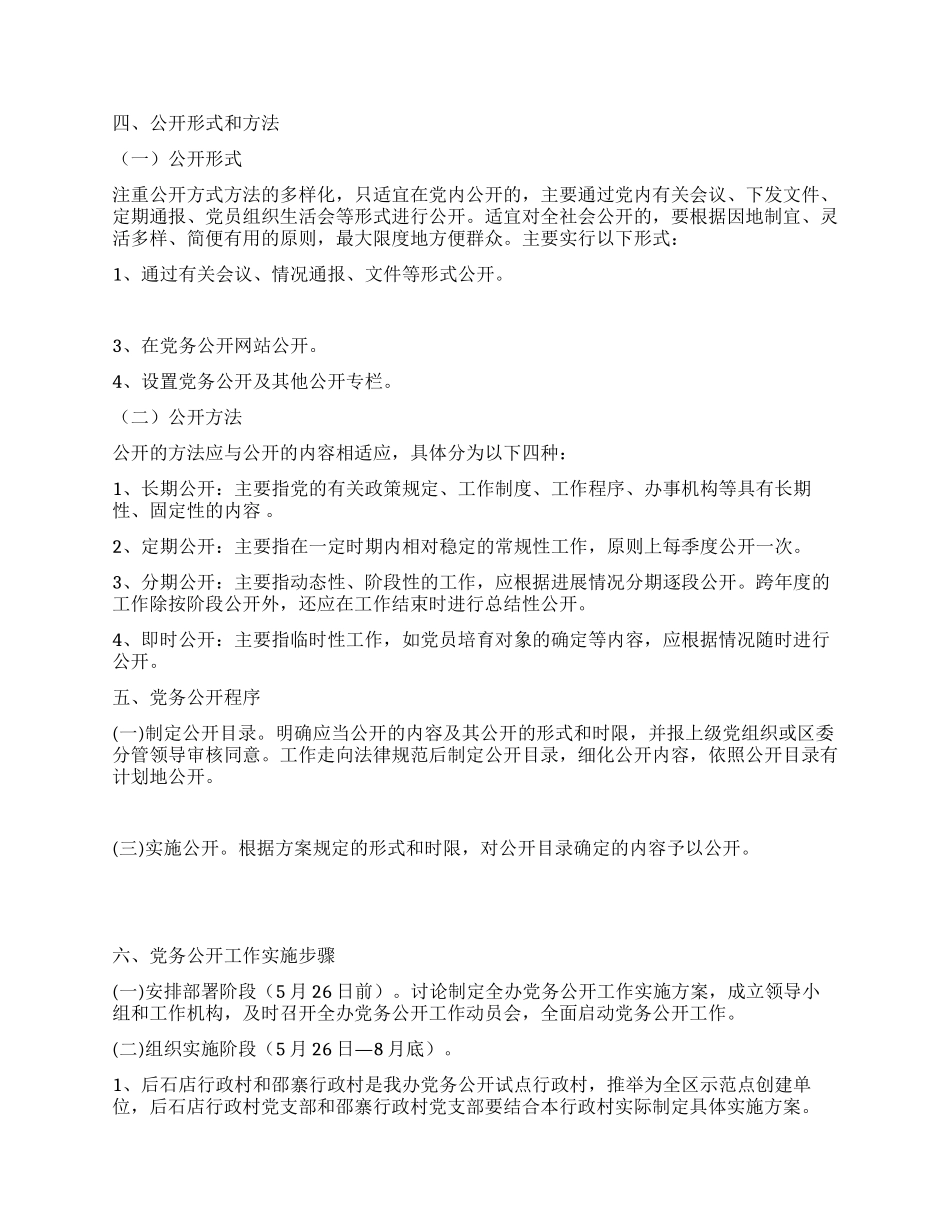 城北办事处党务公开实施方案_第2页