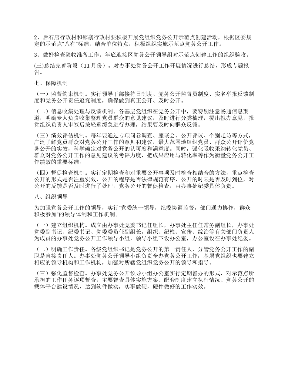城北办事处党务公开实施方案_第3页