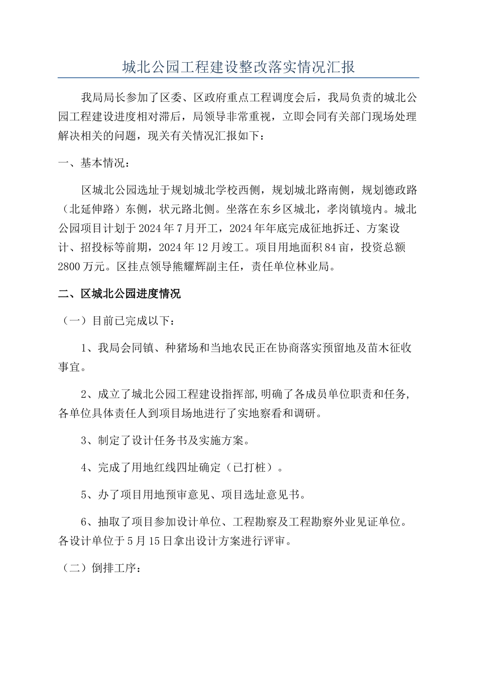 城北公园工程建设整改落实情况汇报_第1页