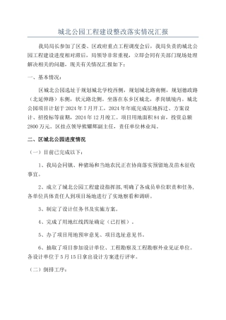 城北公园工程建设整改落实情况汇报