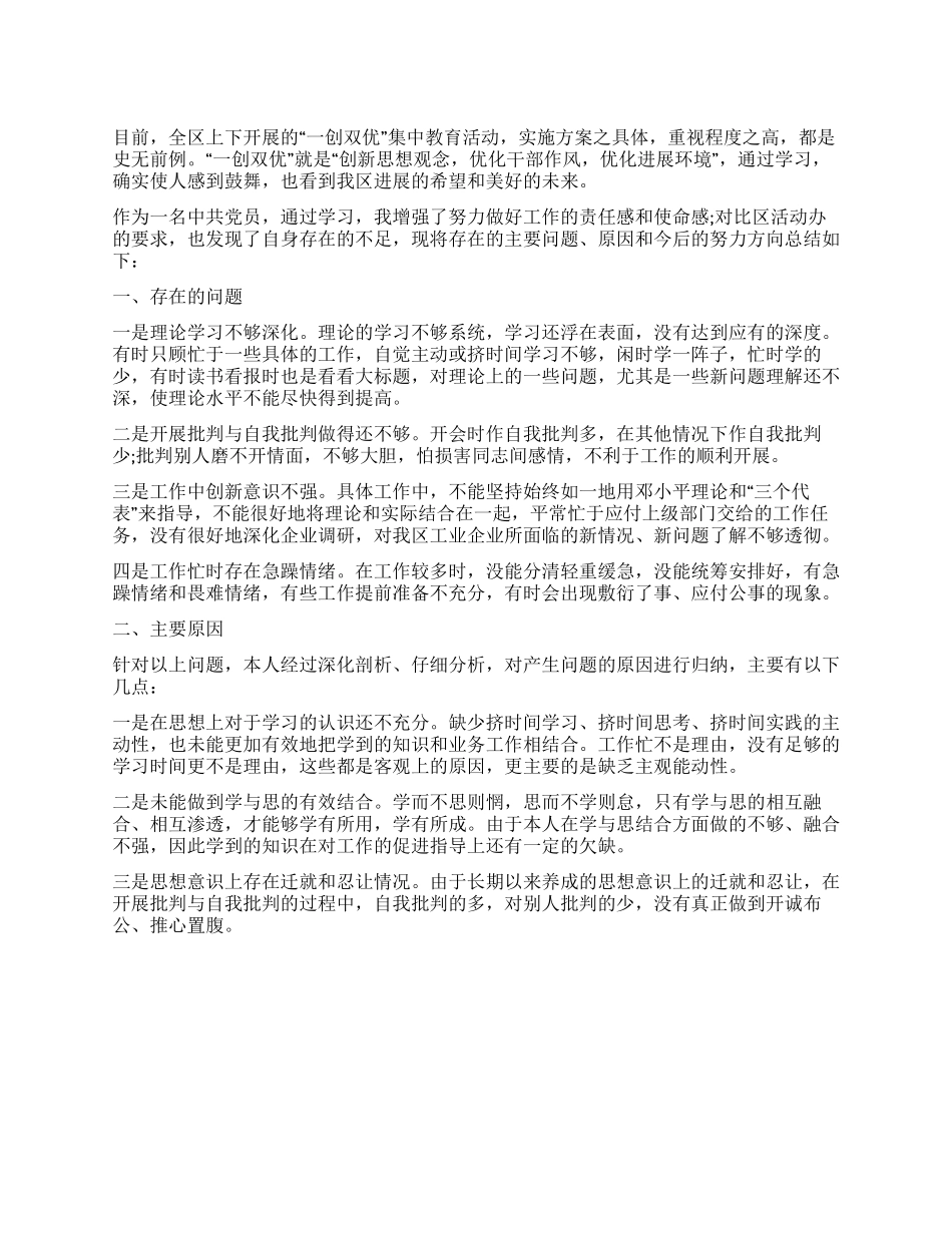 城区一创双优查摆报告_第1页