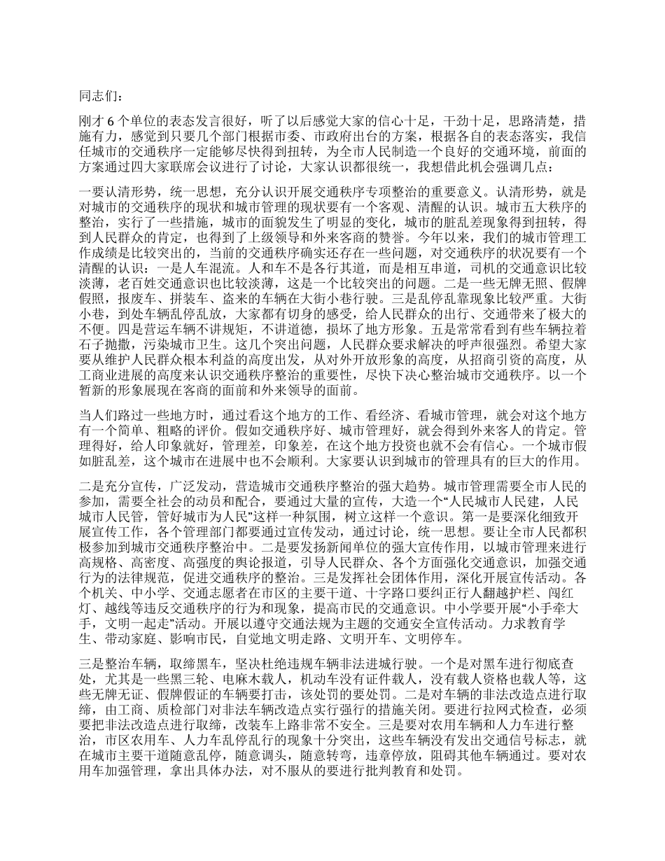 城区交通秩序综治大会讲话_第1页