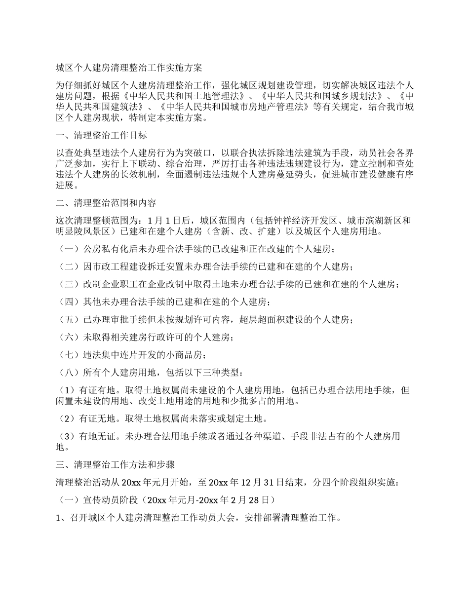 城区个人建房清理整治工作实施方案_第1页