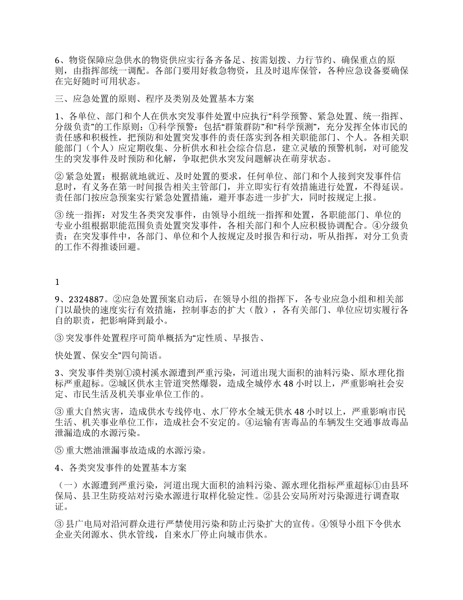 城区供水应急预案_第2页