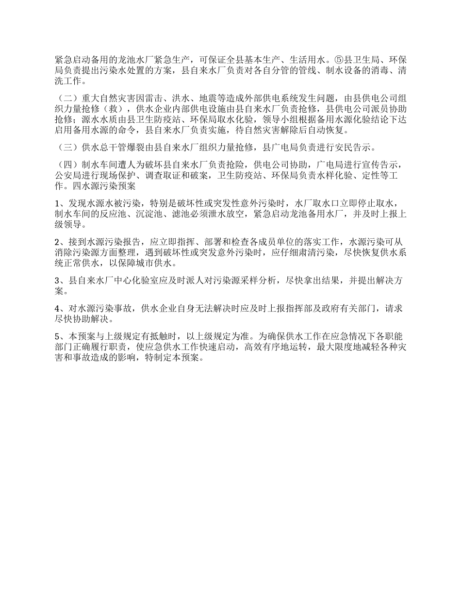城区供水应急预案_第3页